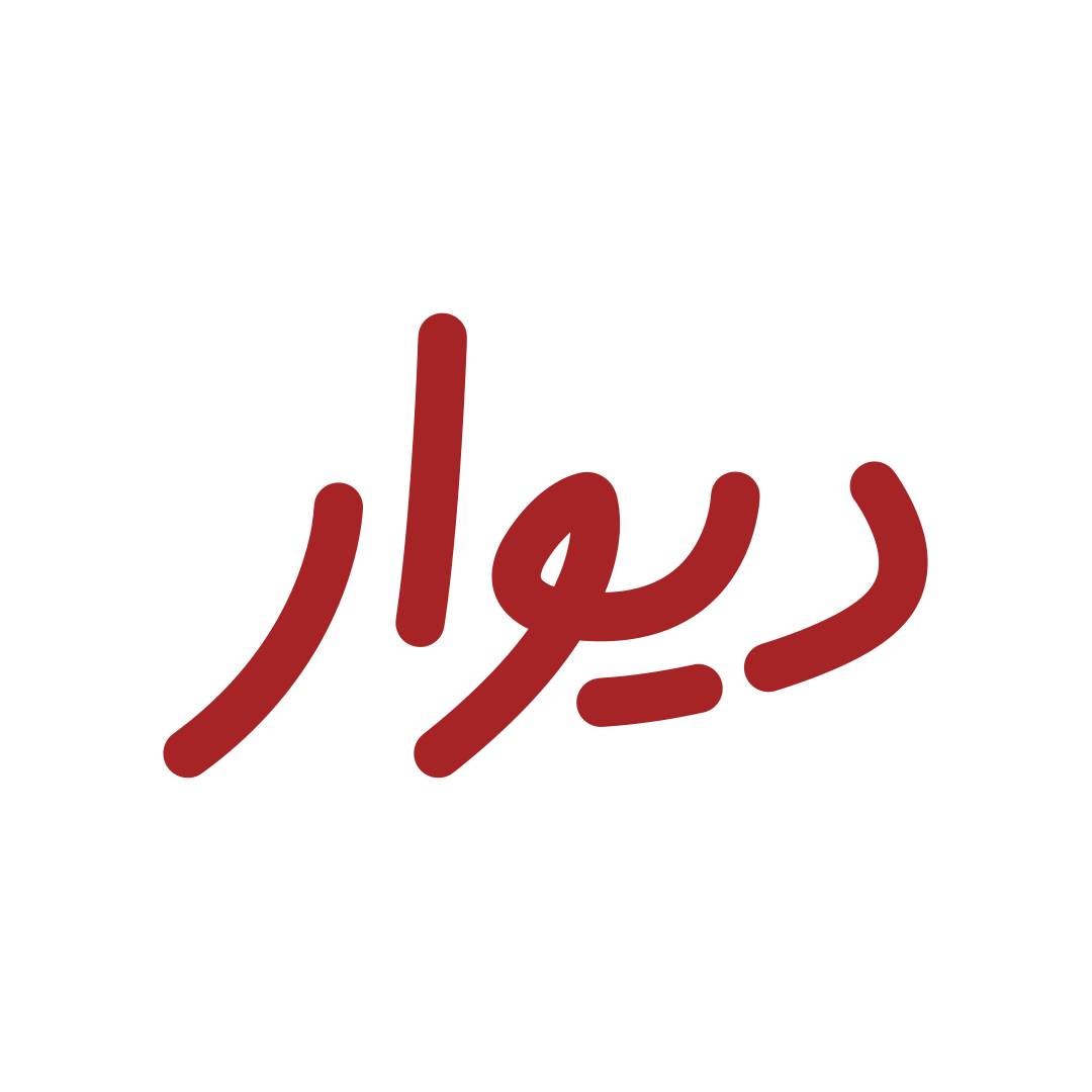 دیوار