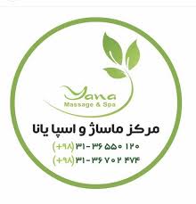مرکز ماساژ و اسپا یانا